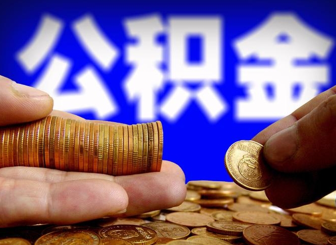 公积金交满是什么意思-溧阳公积金代办平台